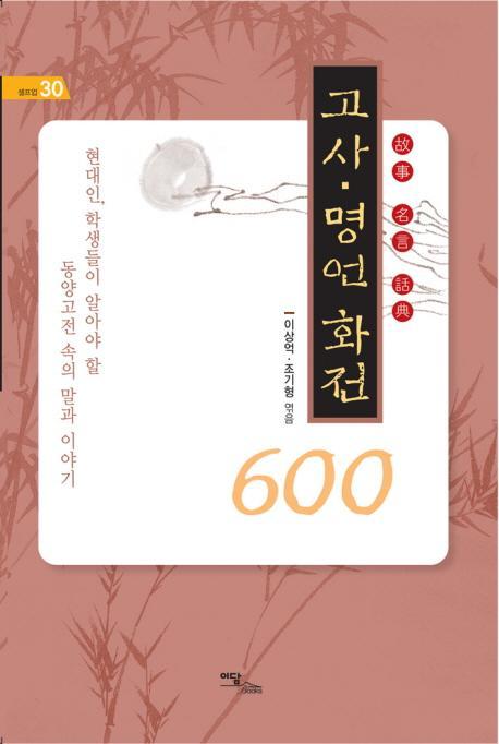 고사 명언 화전 600