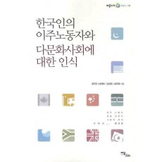 한국인의 이주노동자와 다문화사회에 대한 인식