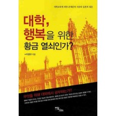 대학 행복을 위한 황금 열쇠인가