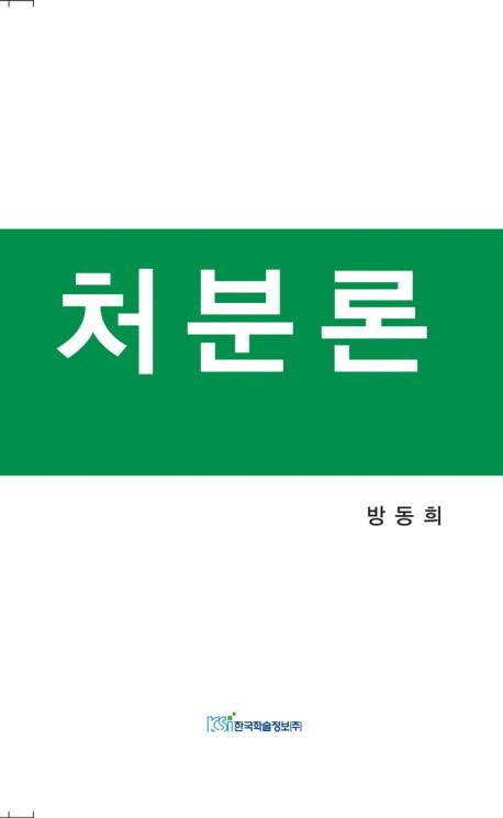 처분론