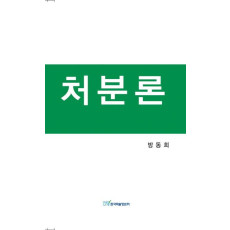 처분론