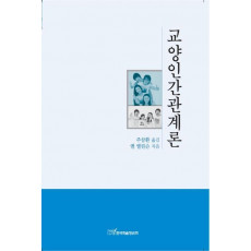 교양인간관계론