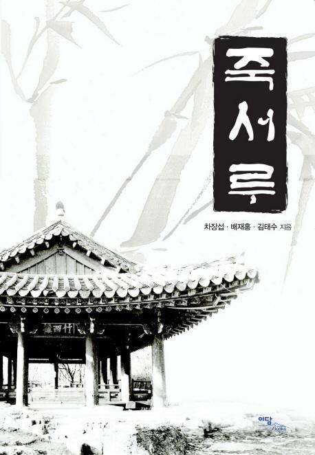 죽서루