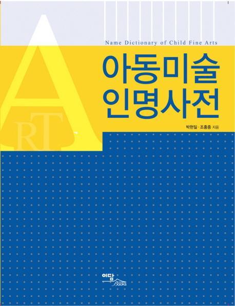 아동미술 인명사전