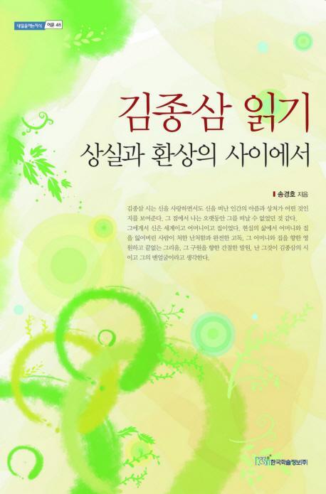 김종삼 읽기: 상실과 환상의 사이에서