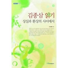 김종삼 읽기: 상실과 환상의 사이에서