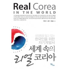 세계 속의 리얼 코리아