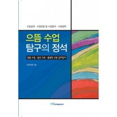 으뜸 수업 탐구의 정석