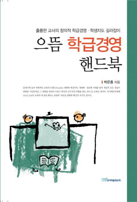 으뜸 학급경영 핸드북