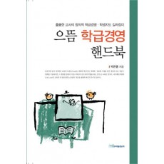 으뜸 학급경영 핸드북