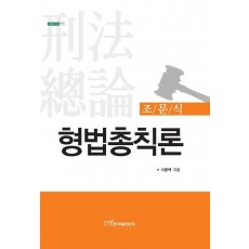 조문식 형법총칙론