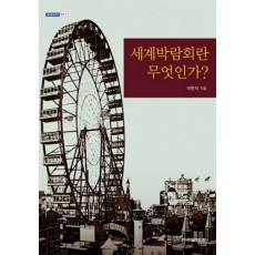 세계박람회란 무엇인가