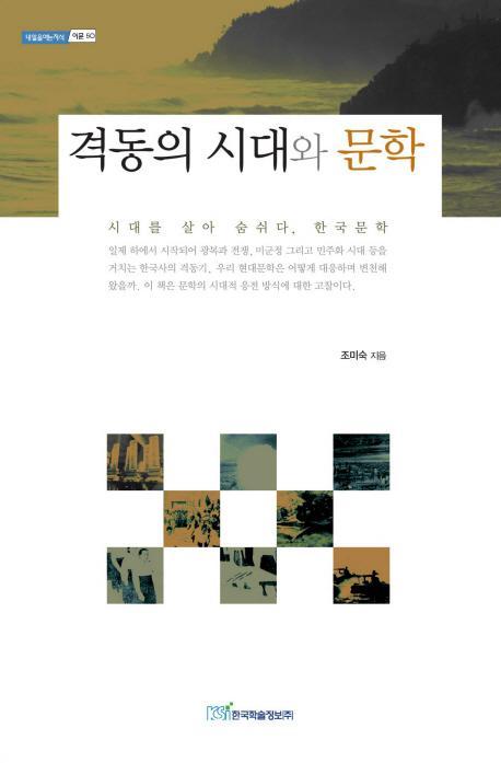 격동의 시대와 문학