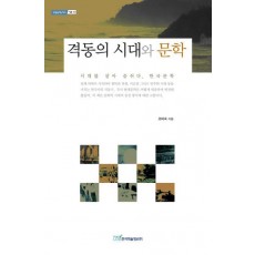 격동의 시대와 문학