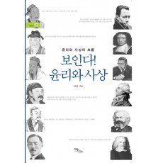 보인다 윤리와 사상