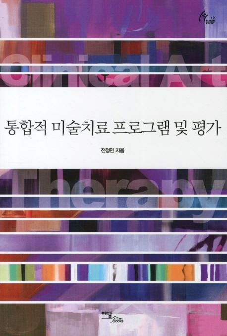 통합적 미술치료 프로그램 및 평가