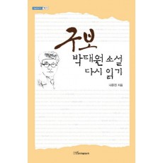 구보 박태원 소설 다시 읽기