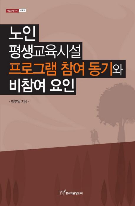 노인 평생교육시설 프로그램 참여 동기와 비참여 요인