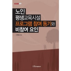 노인 평생교육시설 프로그램 참여 동기와 비참여 요인