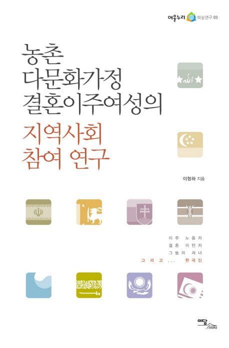 농촌 다문화가정 결혼이주여성의 지역사회 참여 연구