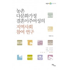 농촌 다문화가정 결혼이주여성의 지역사회 참여 연구