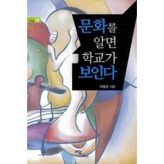 문화를 알면 학교가 보인다