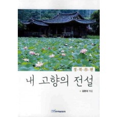 내고향의 전설 : 경북시 편