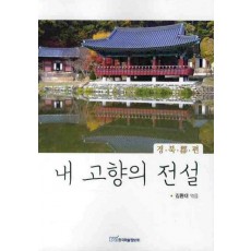 내고향의 전설 : 경북군 편