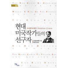 현대 미국작가들의 선구자