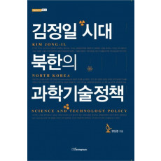 김정일 시대 북한의 과학기술정책