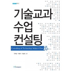 기술교과 수업 컨설팅