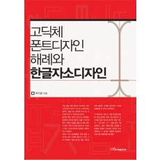 고딕체 폰트디자인 해례와 한글자소디자인