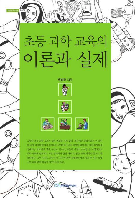 초등 과학 교육의 이론과 실제