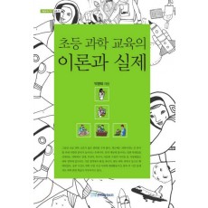 초등 과학 교육의 이론과 실제