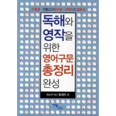 독해와 영작을 위한 영어구문 총정리 완성