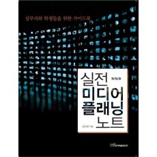 실전 미디어플래닝 노트