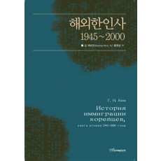 해외한인사(1945~2000)