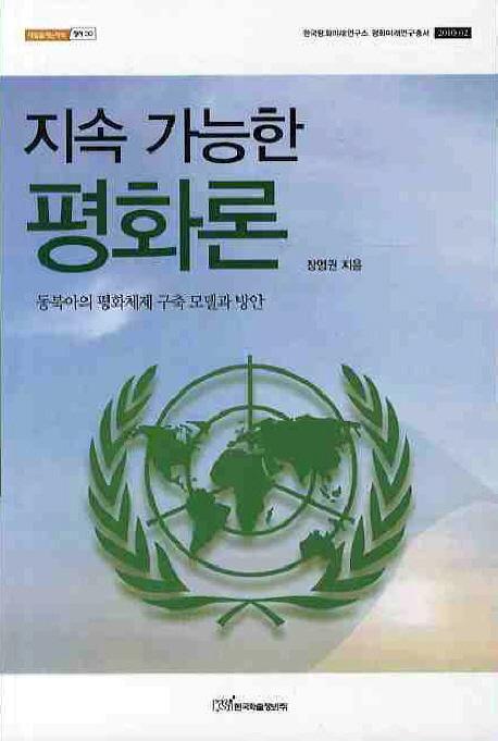 지속 가능한 평화론