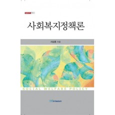 사회복지정책론