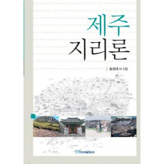 제주 지리론