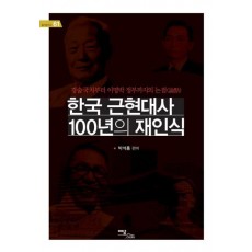 한국 근현대사 100년의 재인식