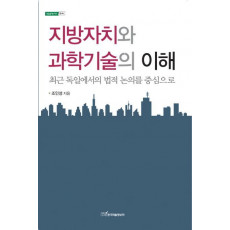 지방자치와 과학기술의 이해