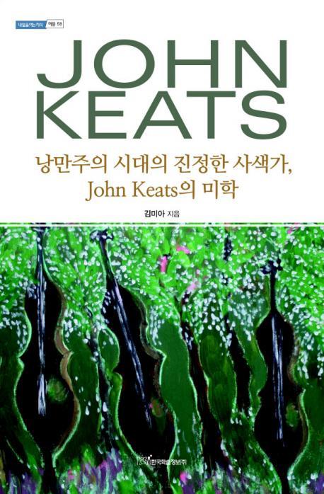 낭만주의 시대의 진정한 사색가 JOHN KEATS의 미학