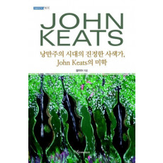 낭만주의 시대의 진정한 사색가 JOHN KEATS의 미학