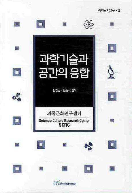 과학기술과 공간의 융합