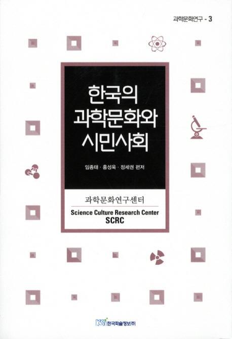 한국의 과학문화와 시민사회