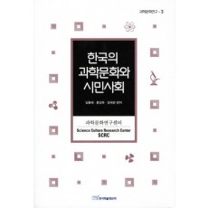 한국의 과학문화와 시민사회