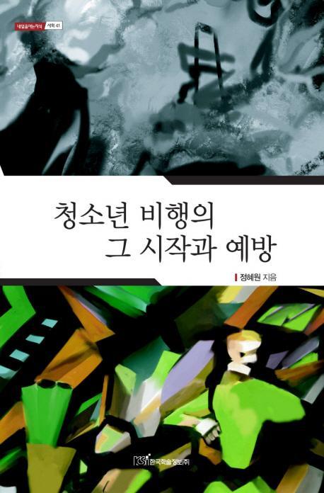 청소년 비행의 그 시작과 예방