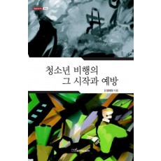 청소년 비행의 그 시작과 예방