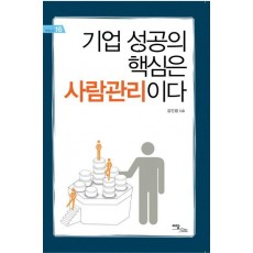 기업 성공의 핵심은 사람관리이다